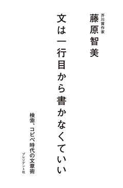 感想 ネタバレ 文は一行目から書かなくていい 検索 コピペ時代の文章術のレビュー 漫画 無料試し読みなら 電子書籍ストア ブックライブ