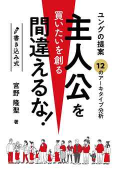 書き込み式ユングの提案主人公を間違えるな買いたいを創る-12のアーキタイプ分析-