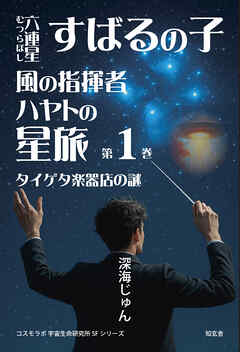 六連星すばるの子・風の指揮者ハヤトの星旅［第1巻］――タイゲタ楽器店の謎