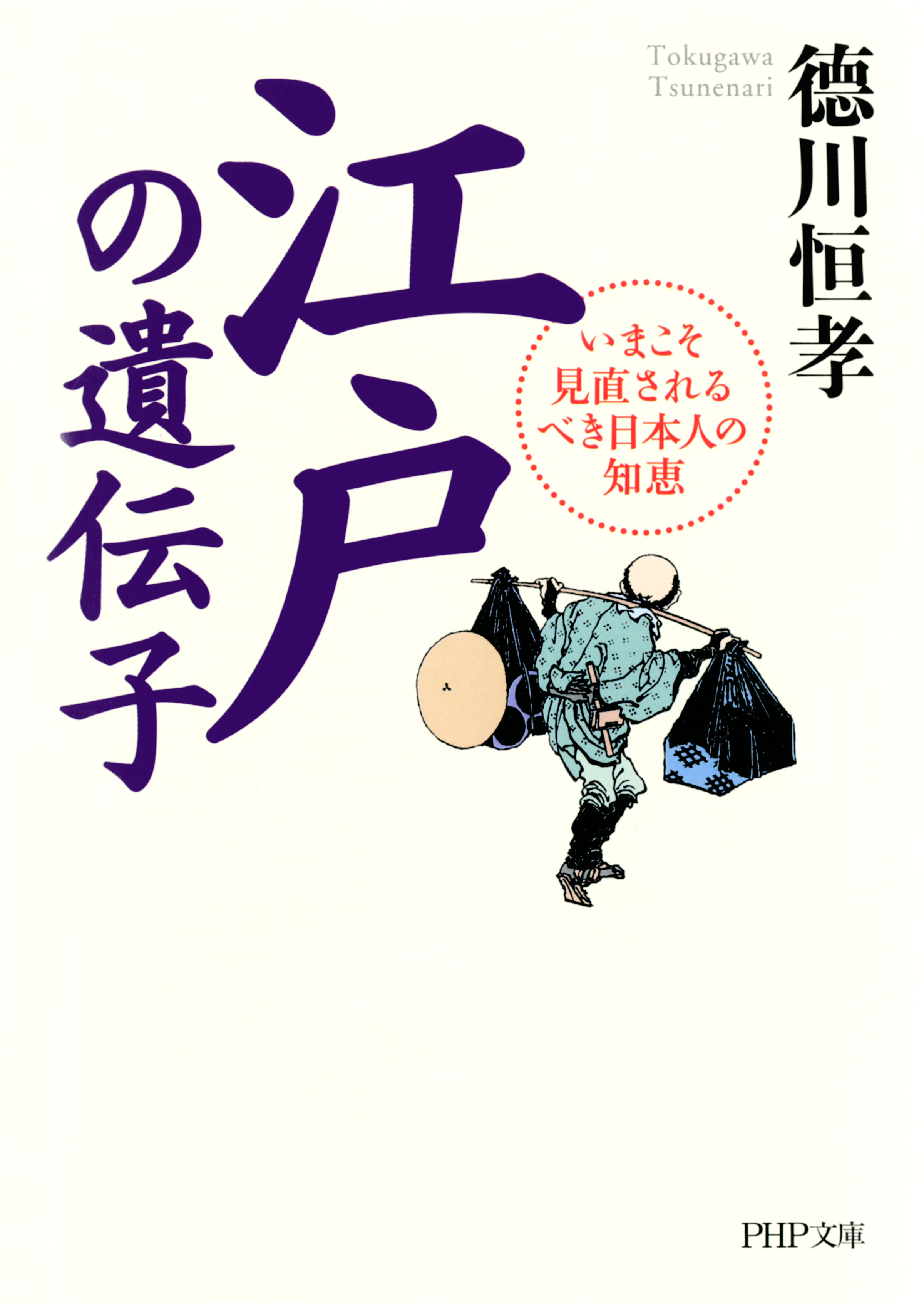江戸の遺伝子　漫画・無料試し読みなら、電子書籍ストア　いまこそ見直されるべき日本人の知恵　徳川恒孝　ブックライブ