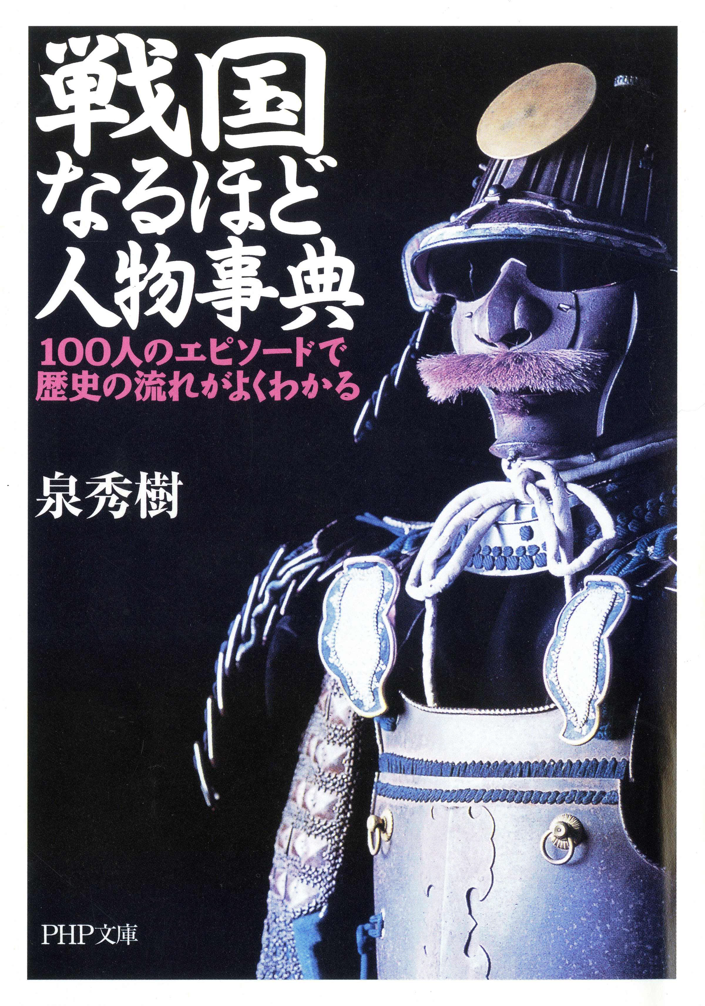 戦国なるほど人物事典 100人のエピソードで歴史の流れがよくわかる 泉秀樹 漫画 無料試し読みなら 電子書籍ストア ブックライブ