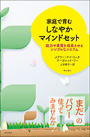 家庭で育む　しなやかマインドセット――能力や素質を成長させるシンプルなシステム