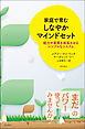 家庭で育む　しなやかマインドセット――能力や素質を成長させるシンプルなシステム