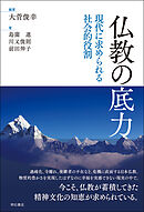 仏教の底力――現代に求められる社会的役割