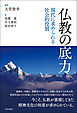 仏教の底力――現代に求められる社会的役割