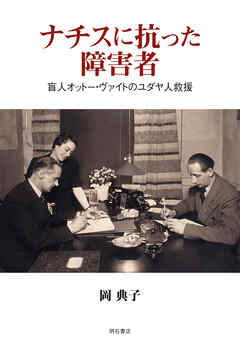 ナチスに抗った障害者――盲人オットー・ヴァイトのユダヤ人救援