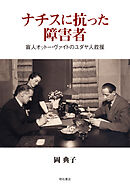 ナチスに抗った障害者――盲人オットー・ヴァイトのユダヤ人救援
