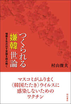つくられる「嫌韓」世論――憎悪を生み出す言論を読み解く