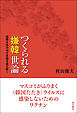 つくられる「嫌韓」世論――憎悪を生み出す言論を読み解く