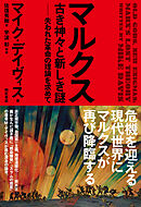 マルクス　古き神々と新しき謎――失われた革命の理論を求めて