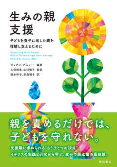 生みの親支援――子どもを養子に出した親を理解し支えるために
