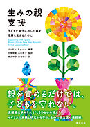生みの親支援――子どもを養子に出した親を理解し支えるために
