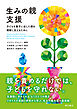 生みの親支援――子どもを養子に出した親を理解し支えるために