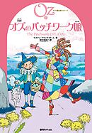 完訳 オズのパッチワーク娘