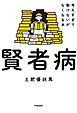 賢者病　考えすぎて動けないがなくなる本