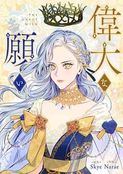 偉大な願い【タテヨミ】第34話