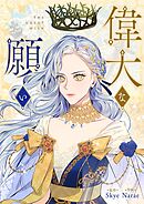 偉大な願い【タテヨミ】第127話