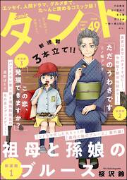 【期間限定　無料お試し版】comicタント