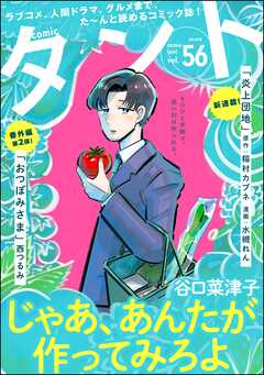 【期間限定　無料お試し版】comicタント