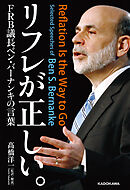 リフレが正しい。ＦＲＢ議長ベン・バーナンキの言葉