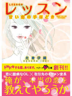 レッスン 甘い恋の手ほどき - 佐倉伊織 - ラノベ・無料試し読みなら、電子書籍・コミックストア ブックライブ