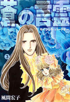 蒼の言霊 サイレントパートナー 3