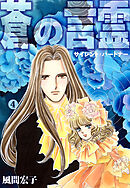 蒼の言霊 サイレントパートナー 4