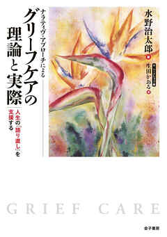 ナラティヴ・アプローチによる　グリーフケアの理論と実際