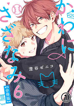【期間限定　無料お試し版】かわにさざなみ 6 【分冊版】 第1話 【大学生編】変わらないまま／何がきっかけ