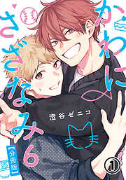 【期間限定　無料お試し版】かわにさざなみ 6 【分冊版】