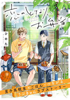 【期間限定　無料お試し版】恋のとなりにお弁当 第1話 うさぎのりんご