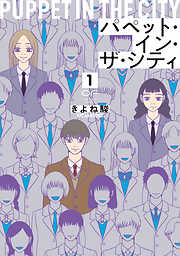【期間限定　試し読み増量版】パペット・イン・ザ・シティ【単行本版】