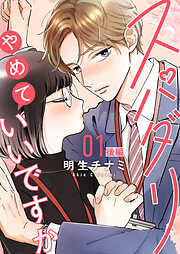 【期間限定　無料お試し版】スパダリやめていいですか【単話】