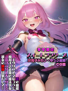 華聖麗姫スイートフラワーズ 1 ～淫濁まみれる・堕ちる麗姫～ CG集