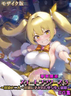 華聖麗姫スイートフラワーズ 3 ～淫涜の二人・淫欲にまみれた堕ちゆく麗姫～ CG集 モザイク版