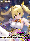 華聖麗姫スイートフラワーズ 3 ～淫涜の二人・淫欲にまみれた堕ちゆく麗姫～ CG集 モザイク版