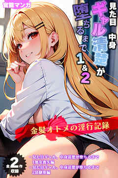 【全2作収録】見た目ギャル、中身清楚が堕ちるまで1＆2 ～金髪オトメの淫行記録～