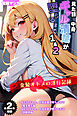 【全2作収録】見た目ギャル、中身清楚が堕ちるまで1＆2 ～金髪オトメの淫行記録～