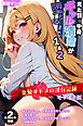 【全2作収録】見た目ギャル、中身清楚が堕ちるまで1＆2 ～金髪オトメの淫行記録～ モザイク版