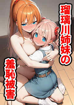 瑠璃川姉妹の羞恥被害