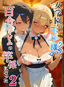 女学園の王子様♀の百合ハーレムの竿係になった2