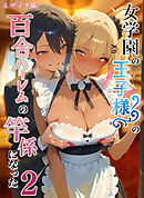 女学園の王子様♀の百合ハーレムの竿係になった2 モザイク版