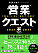 営業クエスト　即決に導く”黄金の方程式”