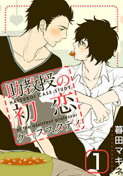 【期間限定　無料お試し版】助教授の初恋ケーススタディ