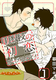 【期間限定　無料お試し版】助教授の初恋ケーススタディ