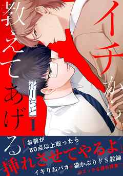 【期間限定　無料お試し版】イチから教えてあげる