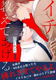 【期間限定　無料お試し版】イチから教えてあげる