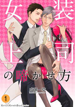 【期間限定　無料お試し版】女装上司の啼かせ方