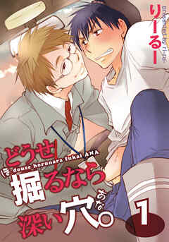 【期間限定　無料お試し版】どうせ掘るなら深い穴。