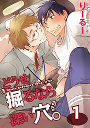 【期間限定　無料お試し版】どうせ掘るなら深い穴。